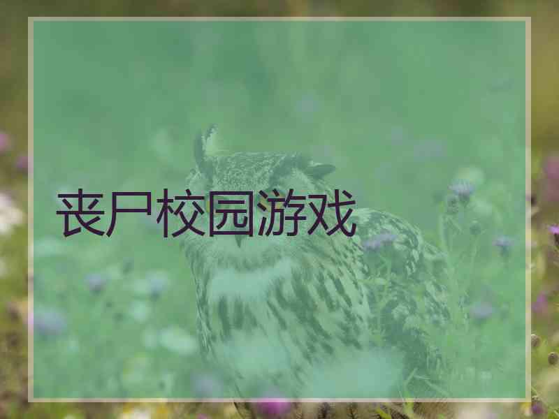 丧尸校园游戏