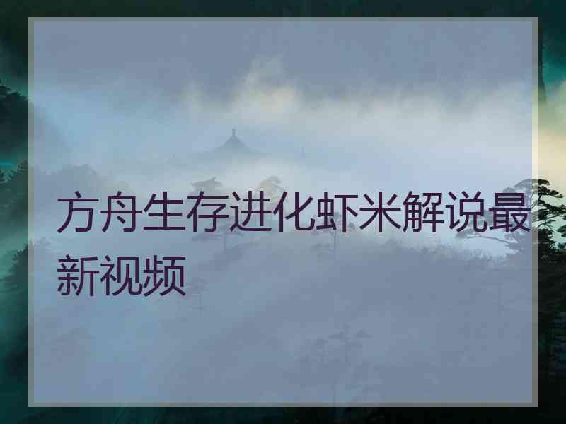 方舟生存进化虾米解说最新视频