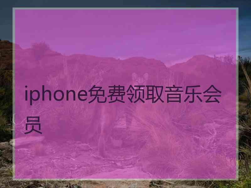 iphone免费领取音乐会员