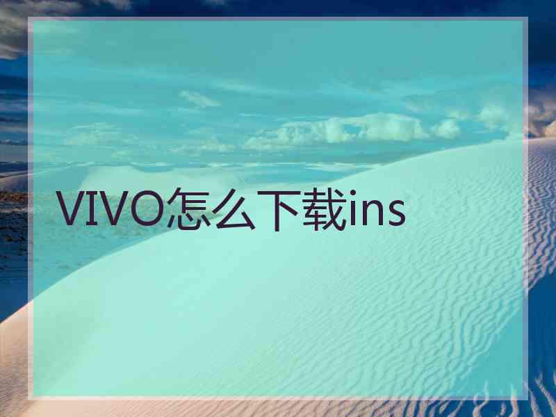 VIVO怎么下载ins