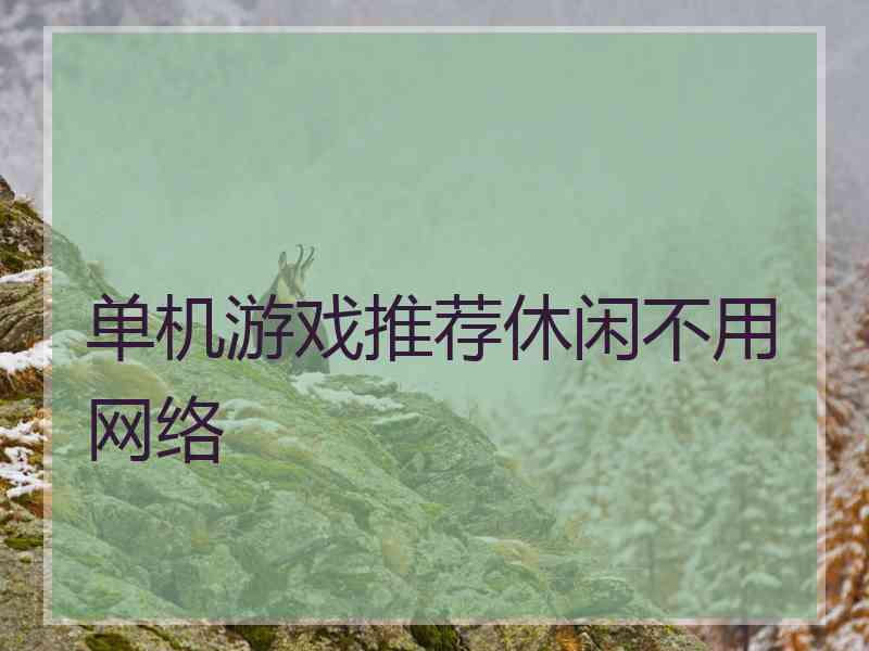 单机游戏推荐休闲不用网络