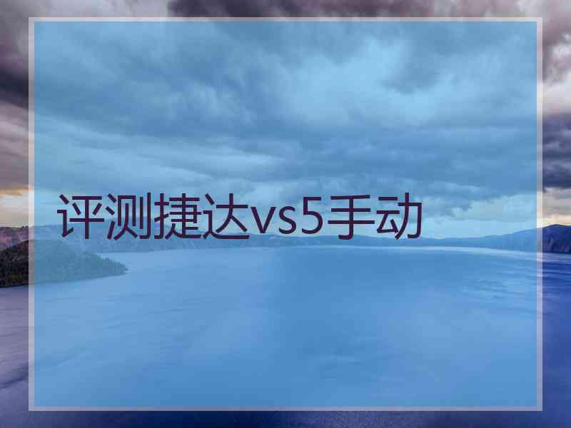 评测捷达vs5手动