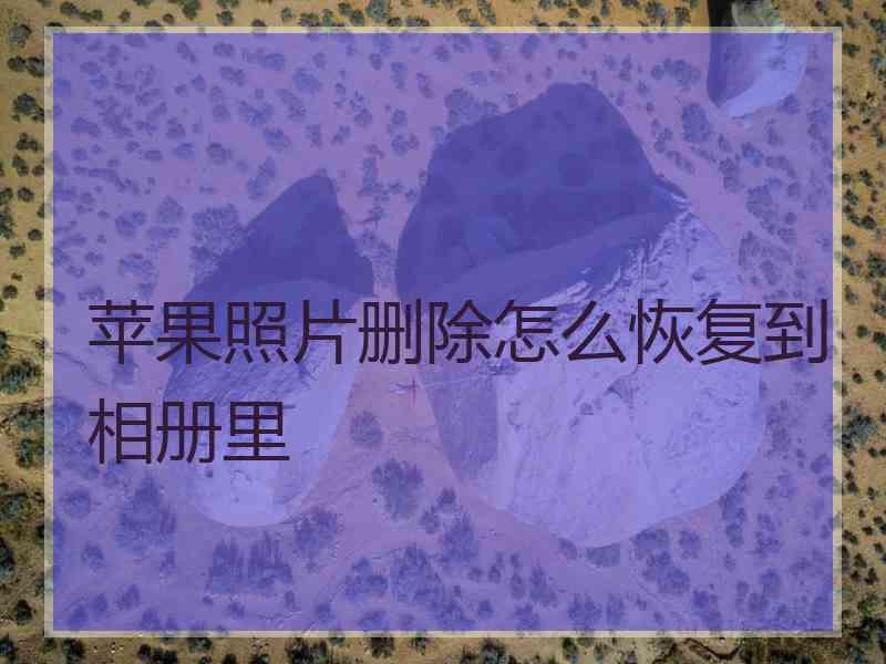 苹果照片删除怎么恢复到相册里