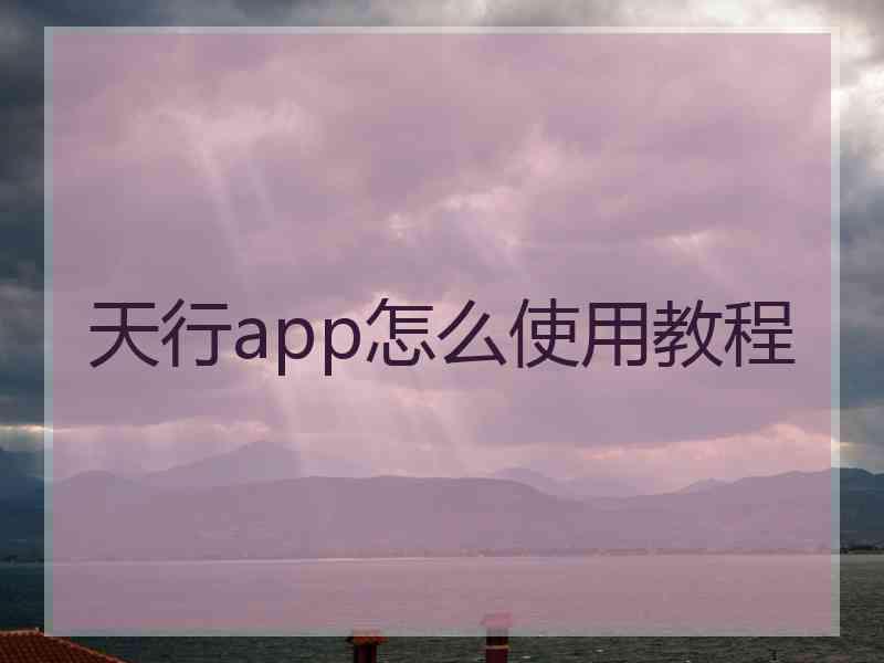 天行app怎么使用教程