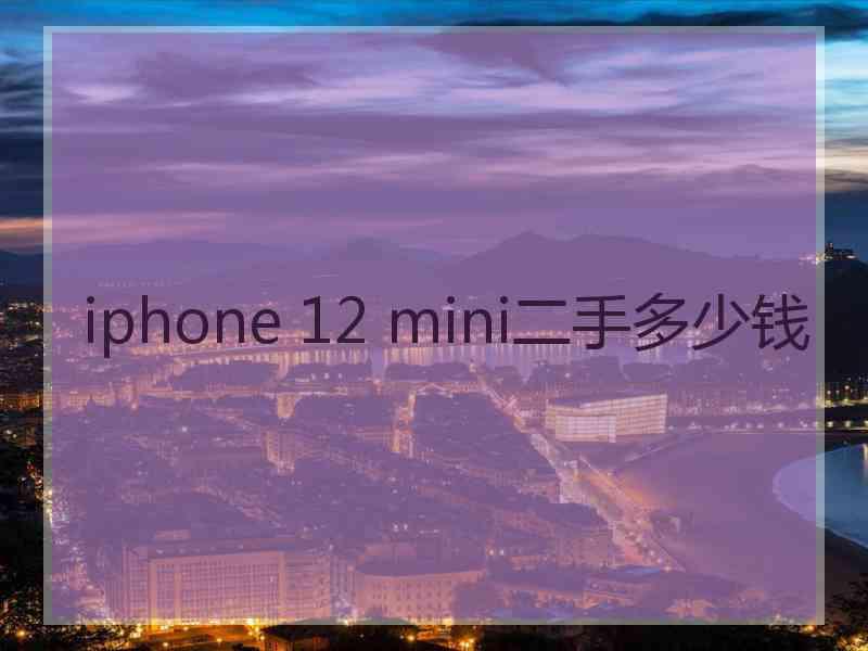 iphone 12 mini二手多少钱