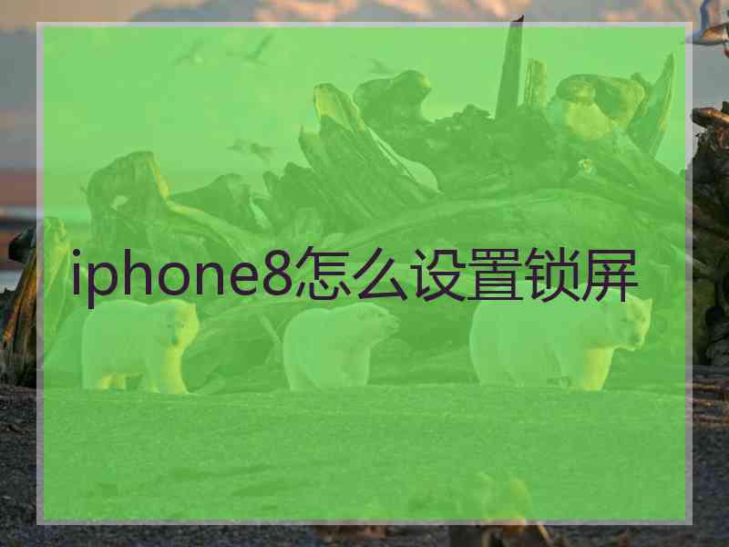 iphone8怎么设置锁屏