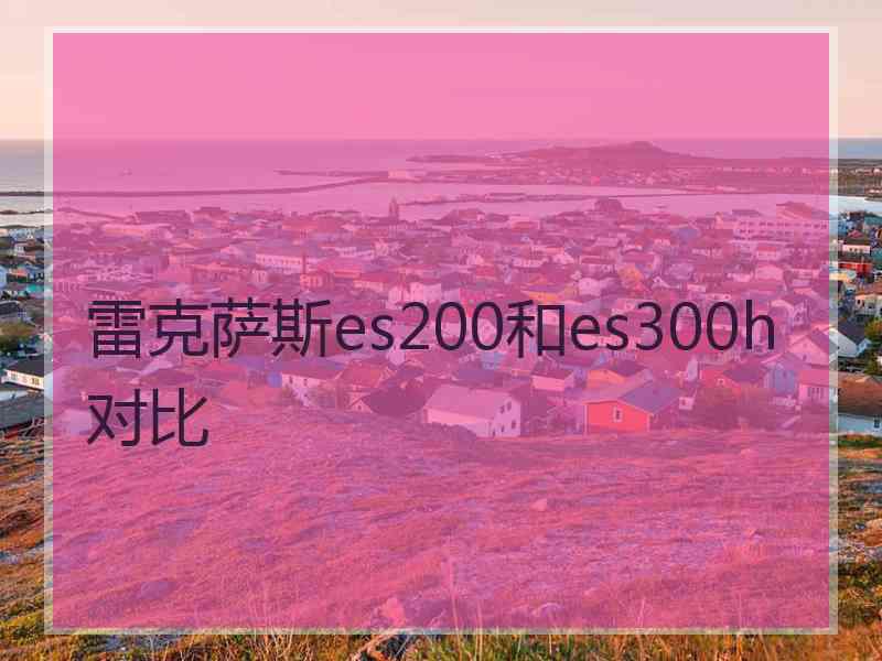 雷克萨斯es200和es300h对比