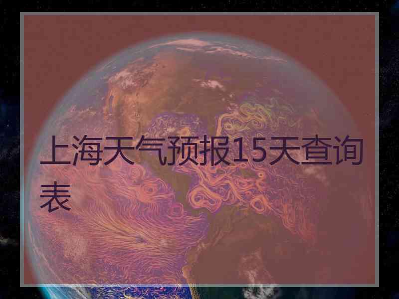 上海天气预报15天查询表