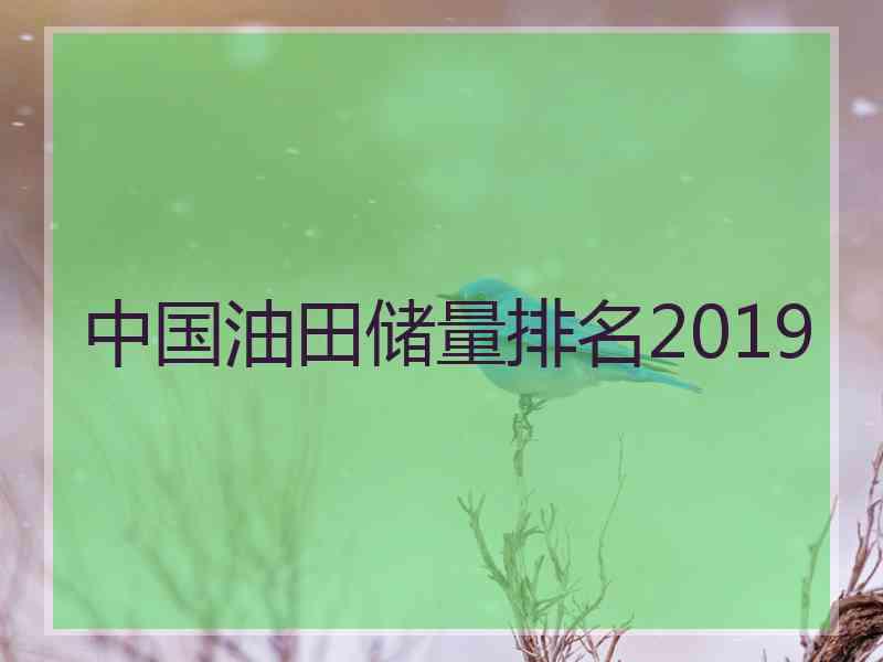 中国油田储量排名2019