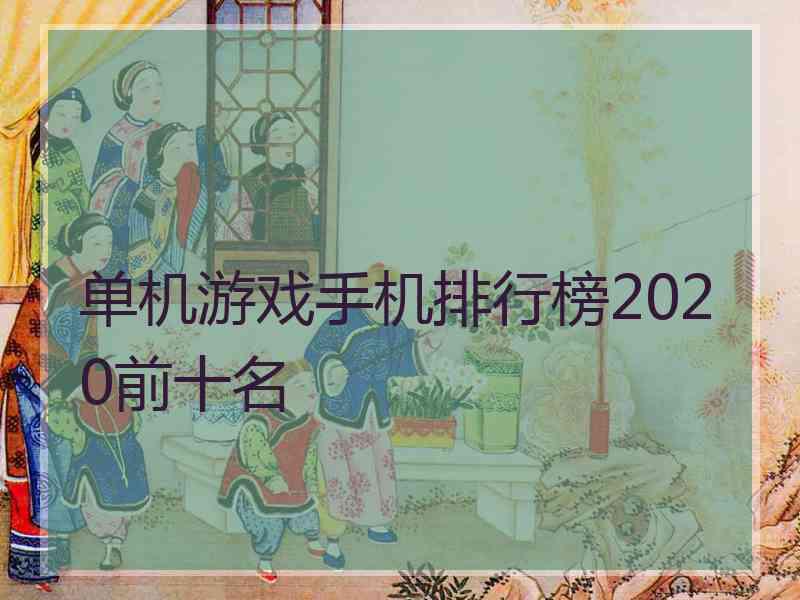 单机游戏手机排行榜2020前十名