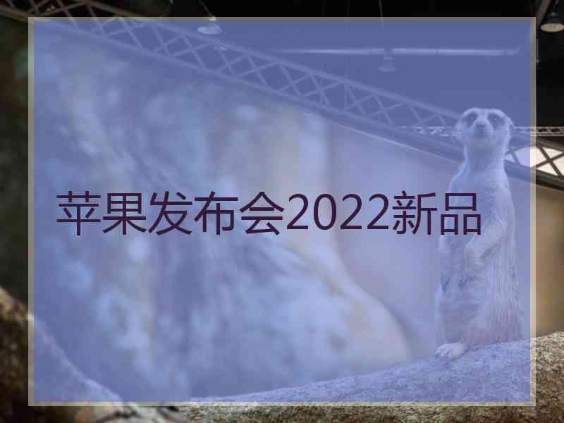 苹果发布会2022新品