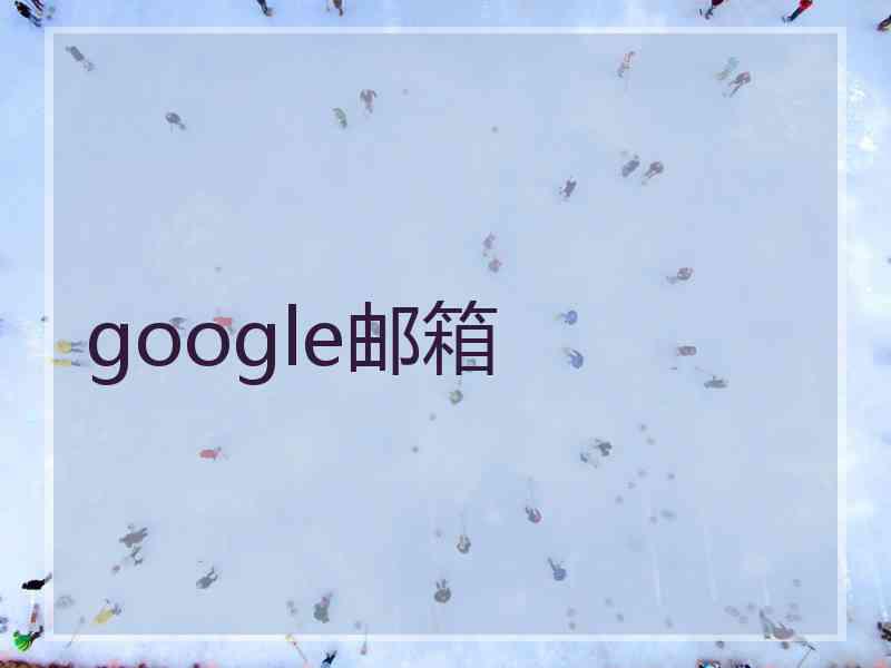 google邮箱