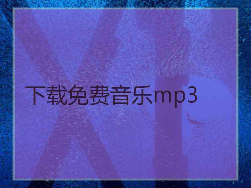 下载免费音乐mp3