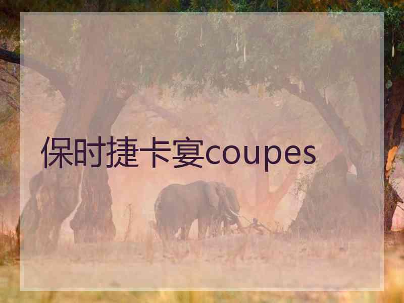 保时捷卡宴coupes