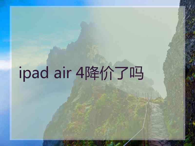 ipad air 4降价了吗