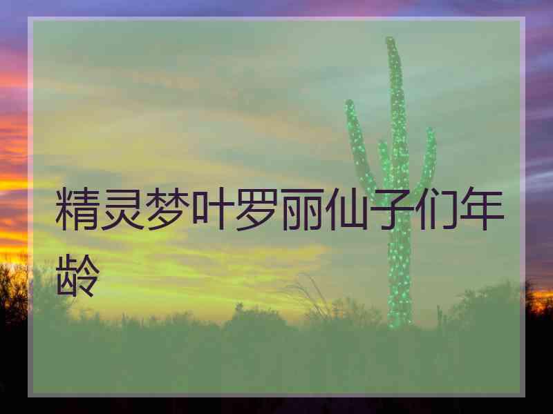 精灵梦叶罗丽仙子们年龄