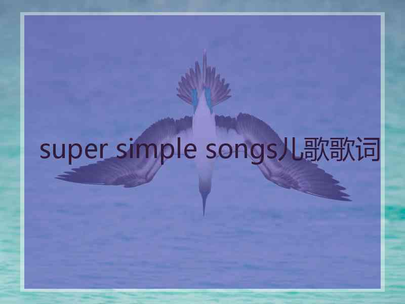 super simple songs儿歌歌词