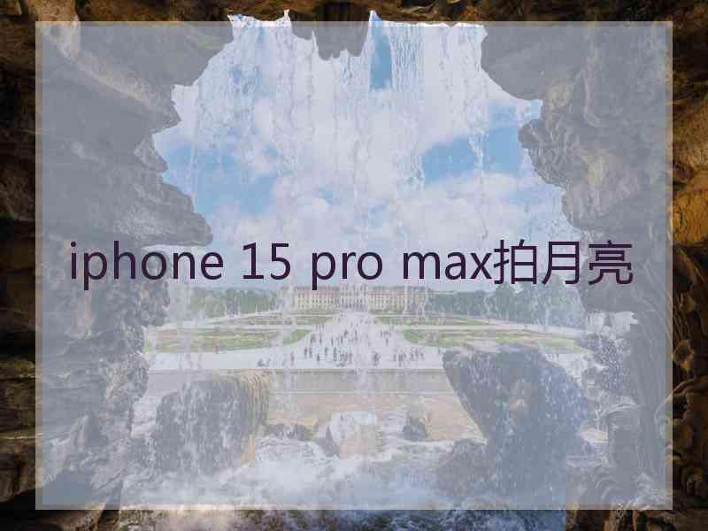 iphone 15 pro max拍月亮