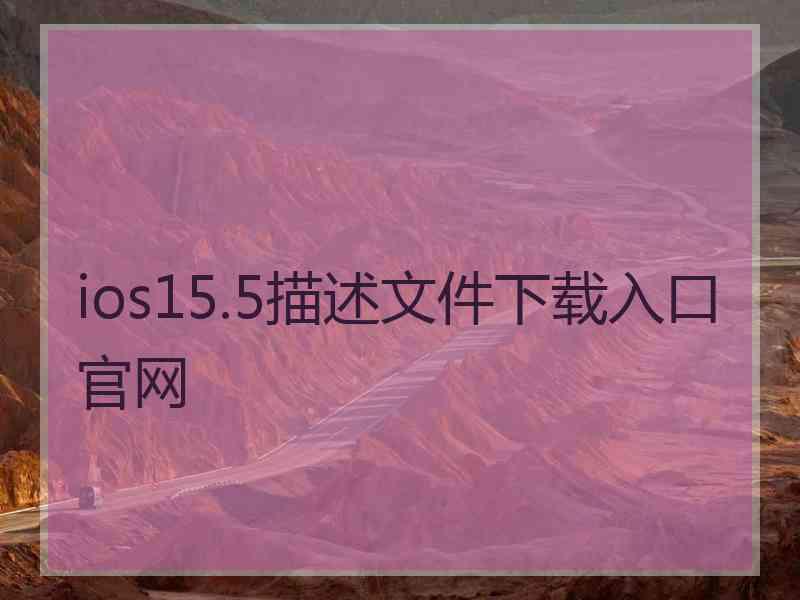 ios15.5描述文件下载入口官网