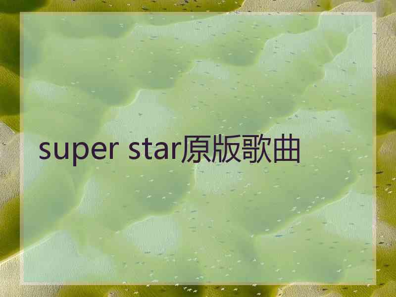 super star原版歌曲