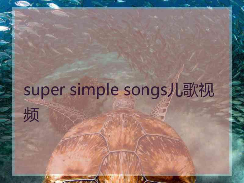 super simple songs儿歌视频