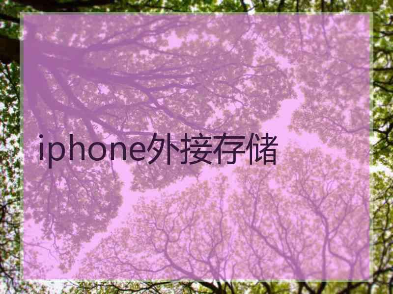 iphone外接存储