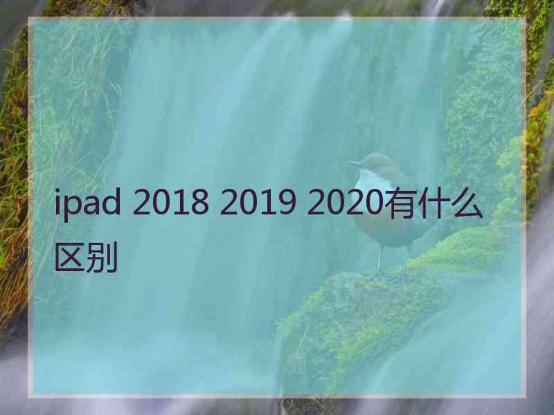 ipad 2018 2019 2020有什么区别