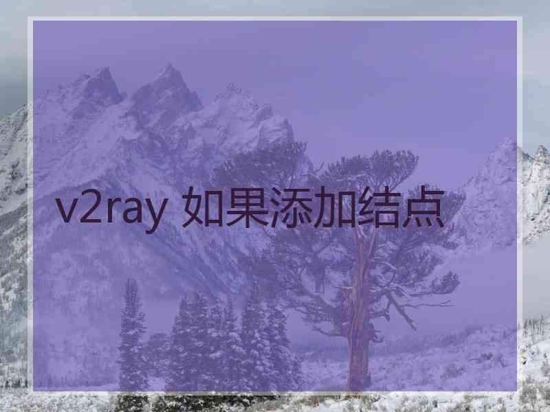 v2ray 如果添加结点