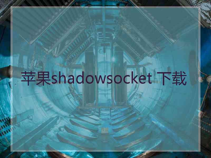 苹果shadowsocket 下载