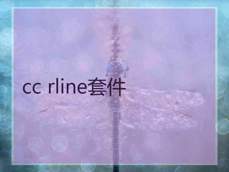 cc rline套件