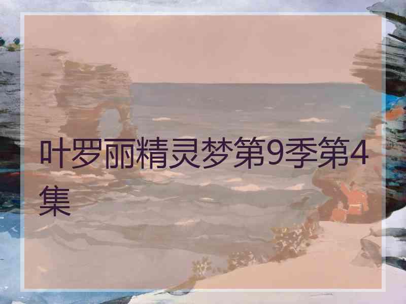 叶罗丽精灵梦第9季第4集