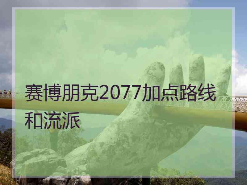 赛博朋克2077加点路线和流派