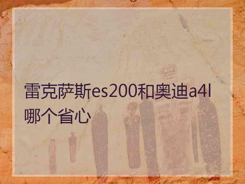 雷克萨斯es200和奥迪a4l哪个省心