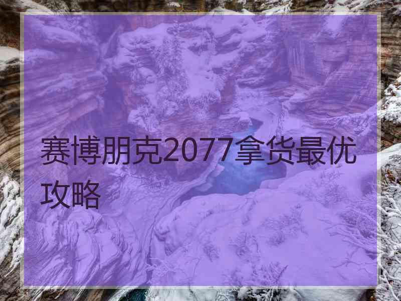 赛博朋克2077拿货最优攻略