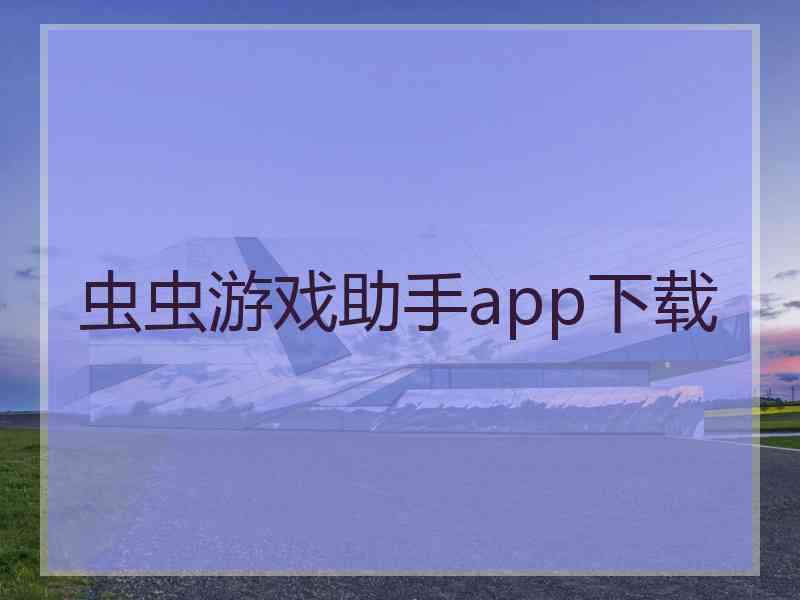 虫虫游戏助手app下载