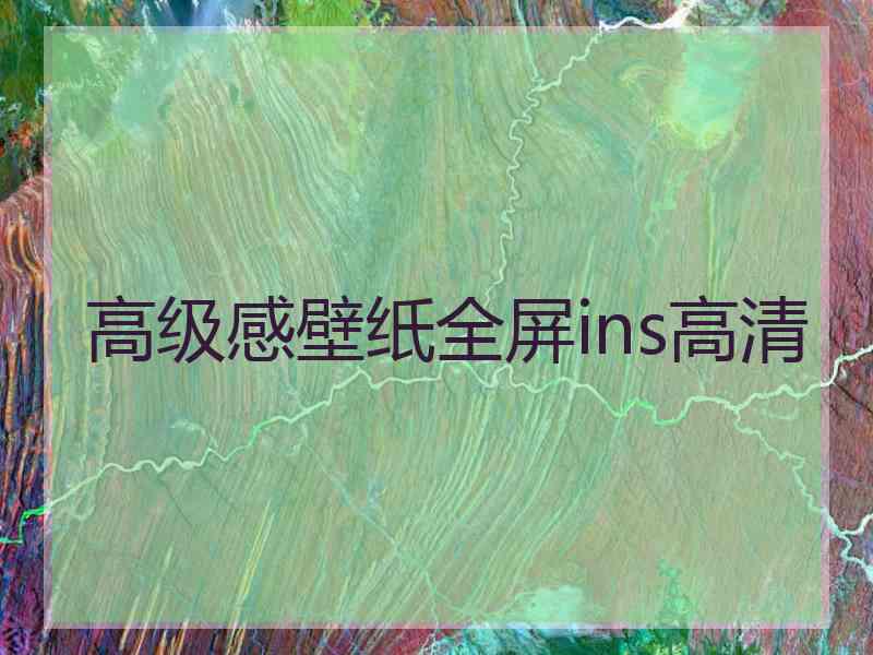 高级感壁纸全屏ins高清