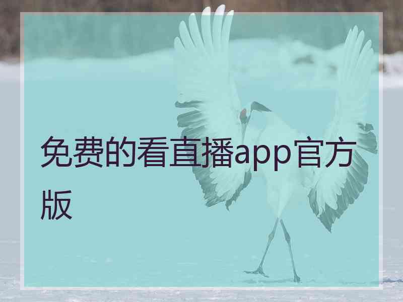 免费的看直播app官方版