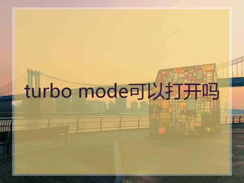 turbo mode可以打开吗