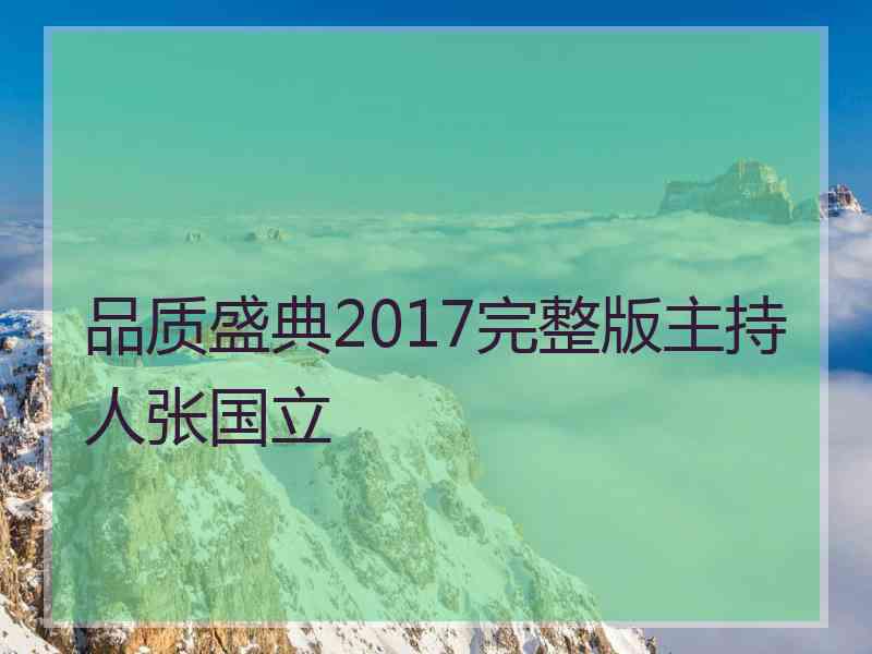 品质盛典2017完整版主持人张国立