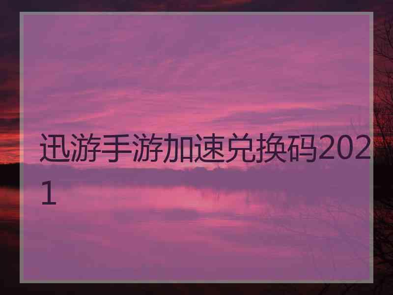 迅游手游加速兑换码2021