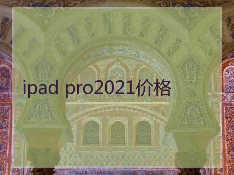 ipad pro2021价格