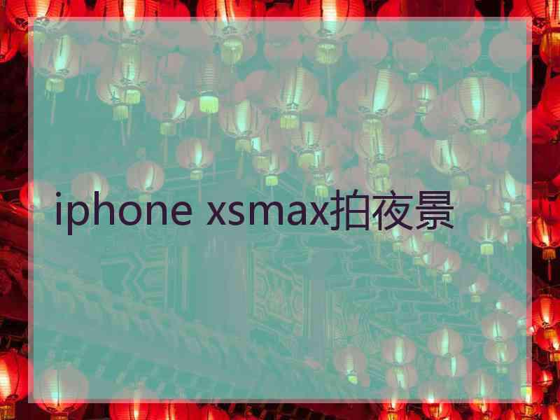 iphone xsmax拍夜景