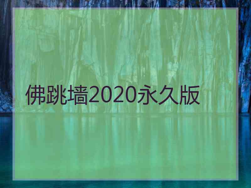 佛跳墙2020永久版