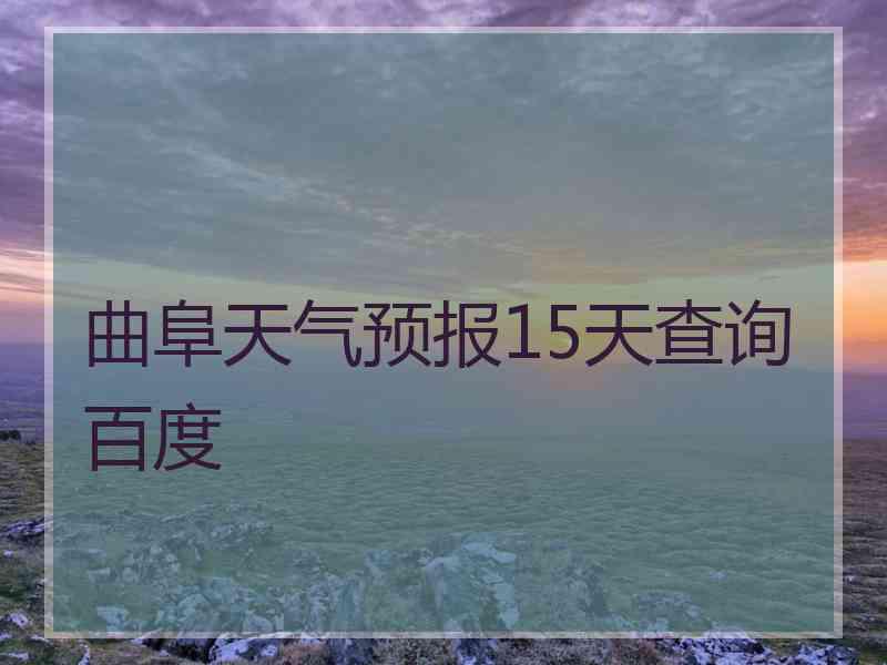 曲阜天气预报15天查询百度