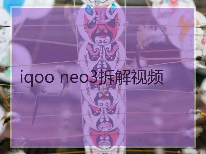 iqoo neo3拆解视频