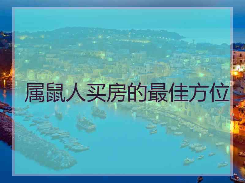 属鼠人买房的最佳方位