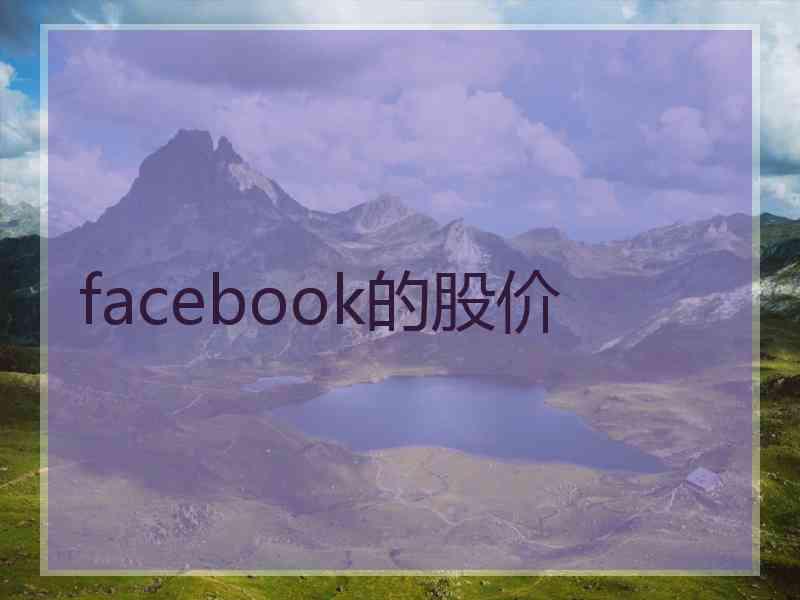 facebook的股价