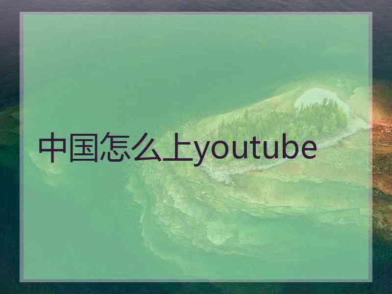 中国怎么上youtube