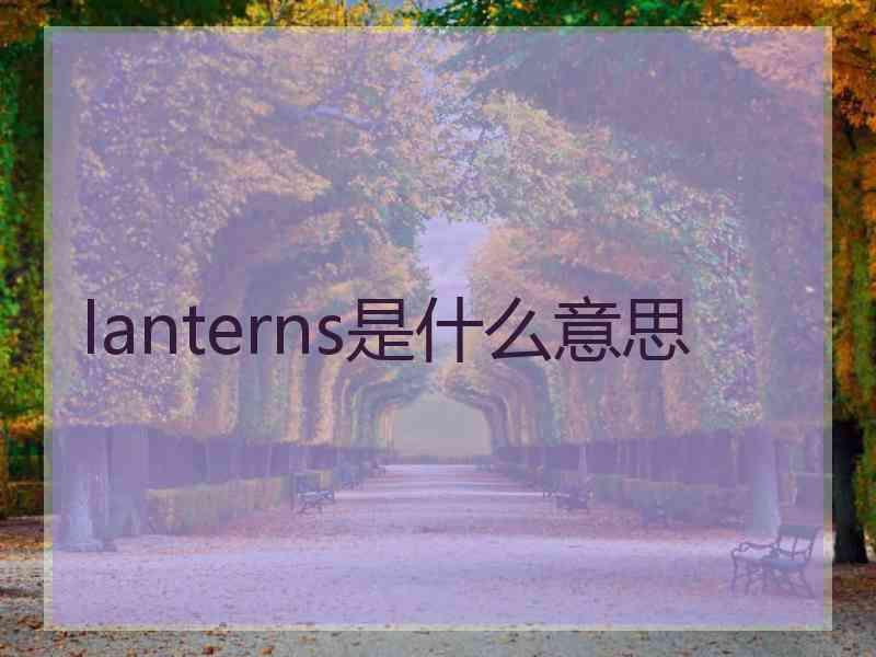 lanterns是什么意思