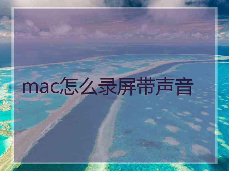 mac怎么录屏带声音